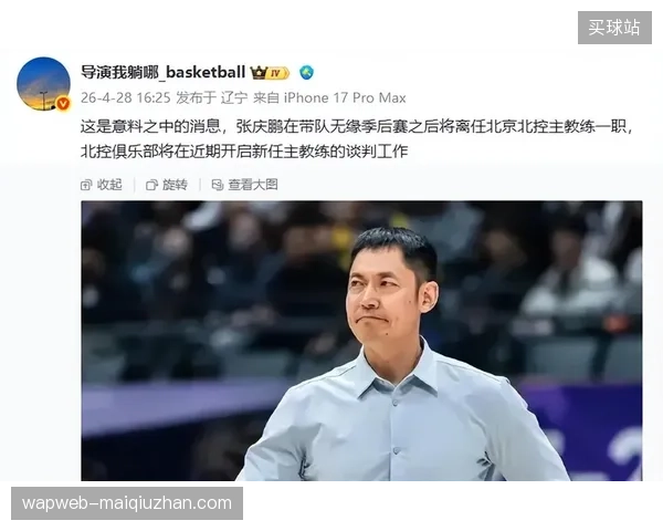 北控男篮管理层迎来变动，战绩不佳导致主教练张庆鹏正式离任